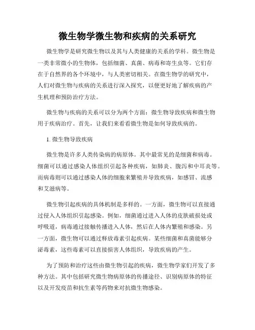 微生物学微生物和疾病的关系研究
