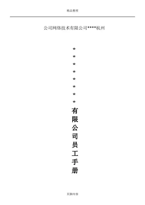 网络公司员工手册