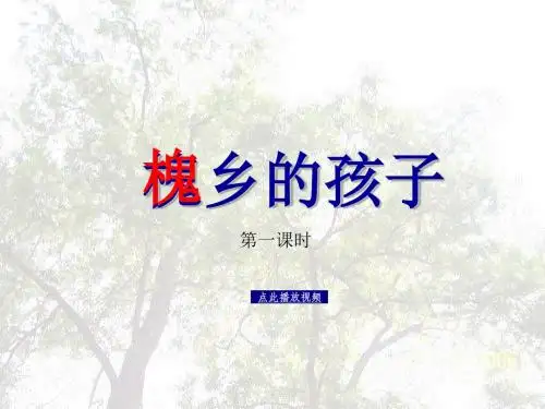 槐乡的孩子PPT精品课件