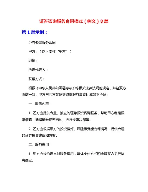 证券咨询服务合同格式(例文)8篇