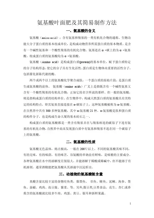 氨基酸叶面肥及其简易制作方法