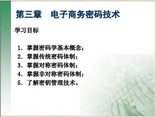 电子商务信息安全技术第三章 电子商务密码技术