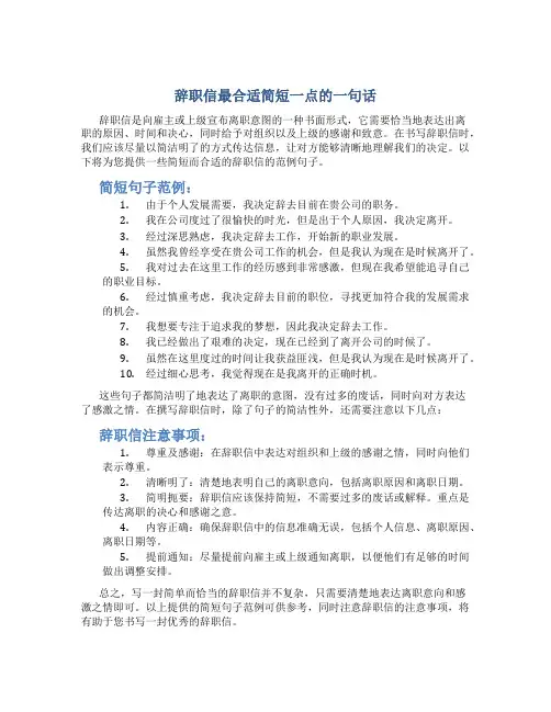 辞职信最合适简短一点的一句话