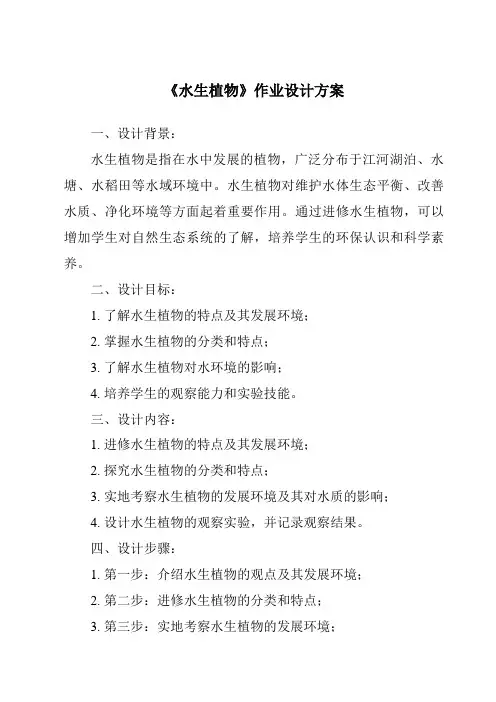 《水生植物作业设计方案》