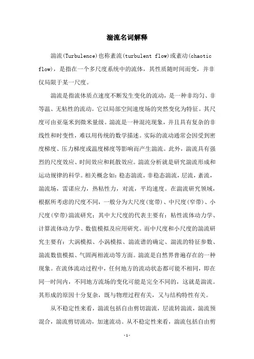 湍流名词解释