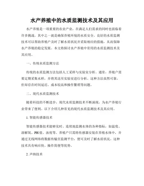 水产养殖中的水质监测技术及其应用