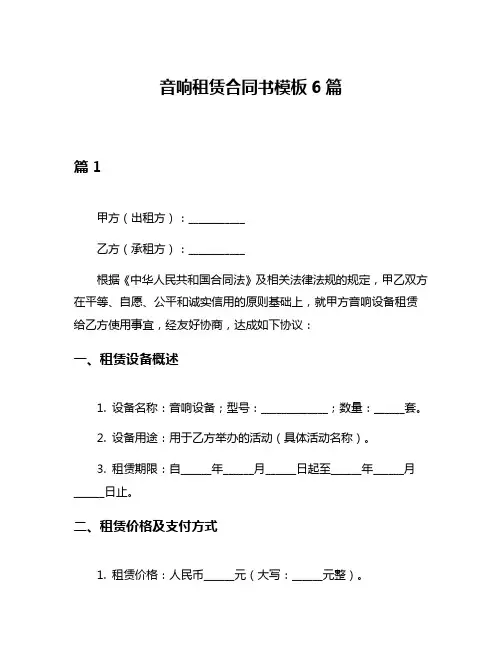 音响租赁合同书模板6篇
