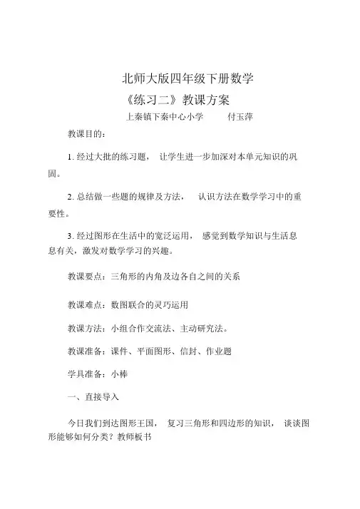 北师大版四年级下册数学《练习二》教案
