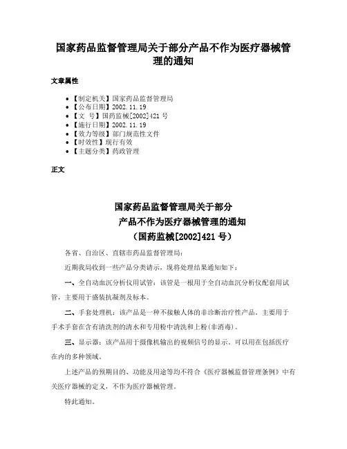 国家药品监督管理局关于部分产品不作为医疗器械管理的通知