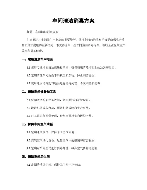 车间清洁消毒方案
