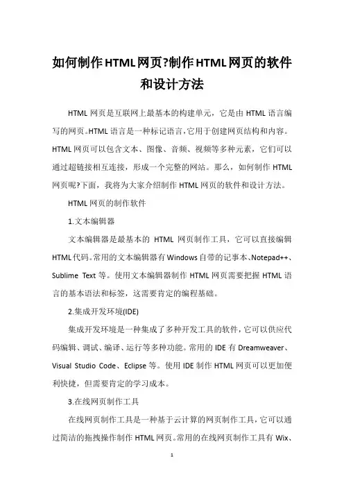 如何制作HTML网页-制作HTML网页的软件和设计方法