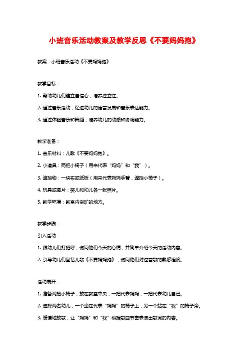 小班音乐活动教案及教学反思《不要妈妈抱》