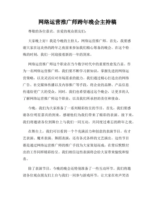 网络运营推广师跨年晚会主持稿