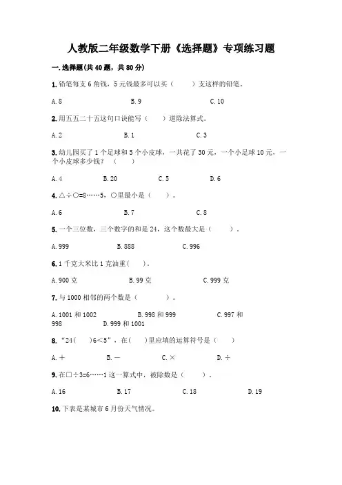 人教版二年级数学下册《选择题》专项练习题带答案(培优)
