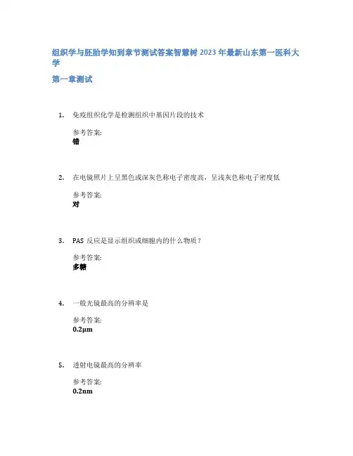 组织学与胚胎学知到章节答案智慧树2023年山东第一医科大学
