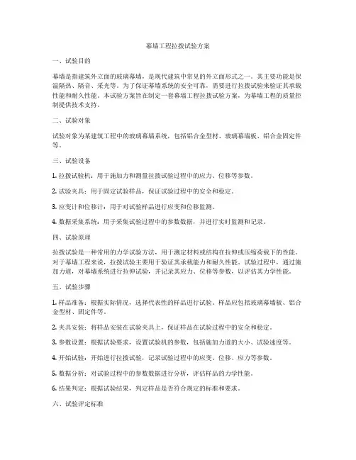 幕墙工程拉拨试验方案