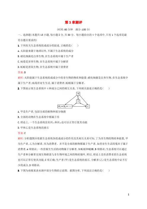 新教材适用高中生物第3章生态系统及其稳定性测评新人教版选择性必修2