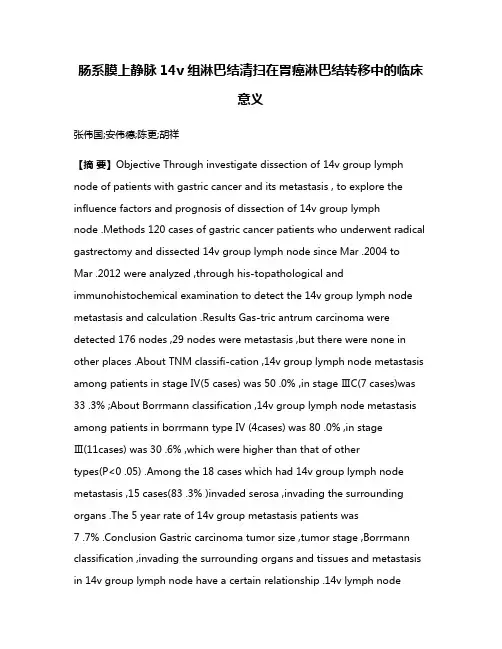肠系膜上静脉14v组淋巴结清扫在胃癌淋巴结转移中的临床意义