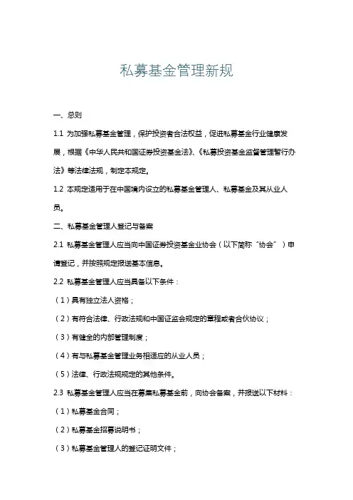 私募基金管理新规