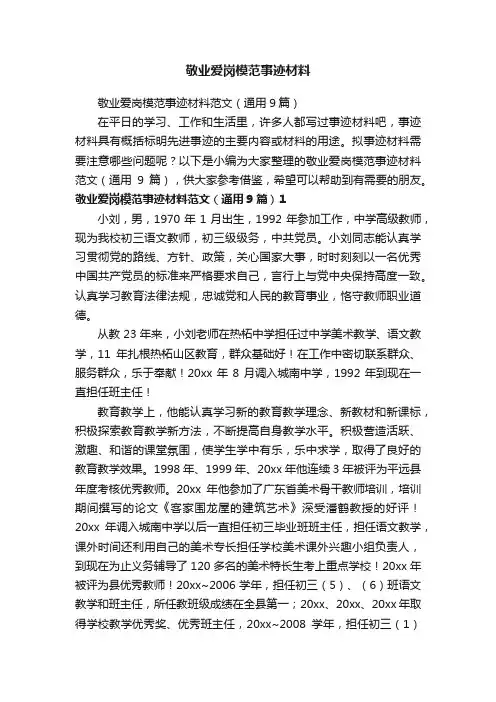 敬业爱岗模范事迹材料范文（通用9篇）