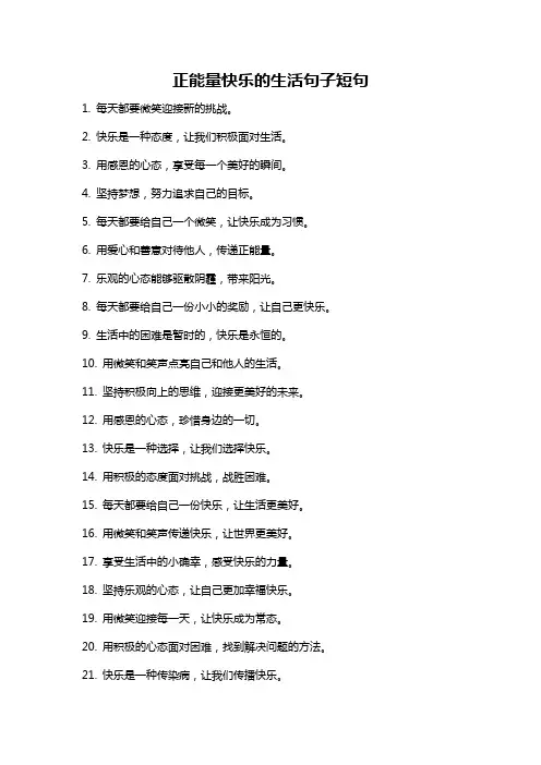 正能量快乐的生活句子短句
