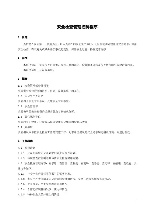 安全检查管理控制程序(安全部)