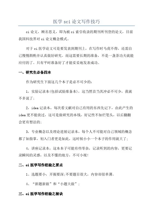 医学sci论文写作技巧