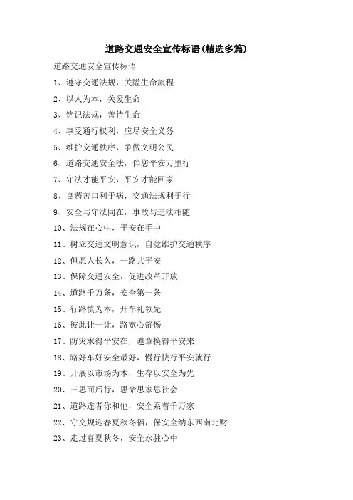 道路交通安全宣传标语(精选多篇)