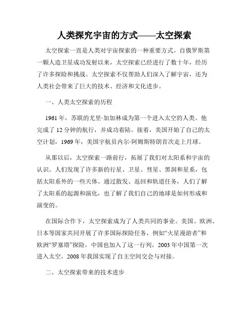 人类探究宇宙的方式——太空探索