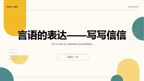 《言语的表达——写写信信》