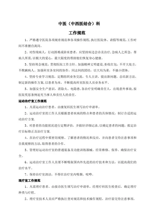 中医(中西医结合科)工作制度与岗位职责