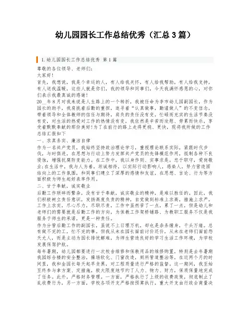 幼儿园园长工作总结优秀(汇总3篇)