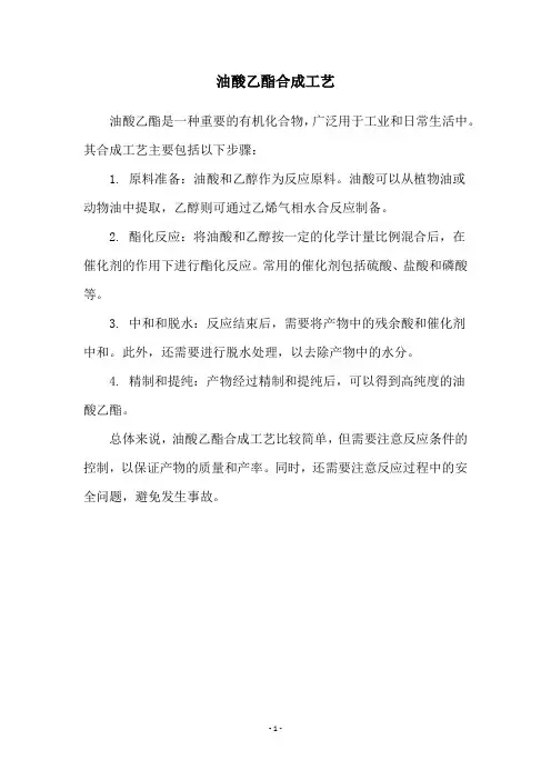 油酸乙酯合成工艺