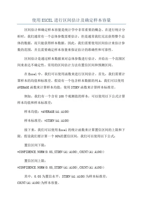 使用EXCEL进行区间估计及确定样本容量