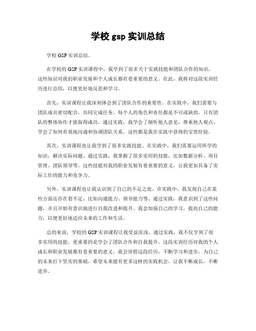 学校gsp实训总结
