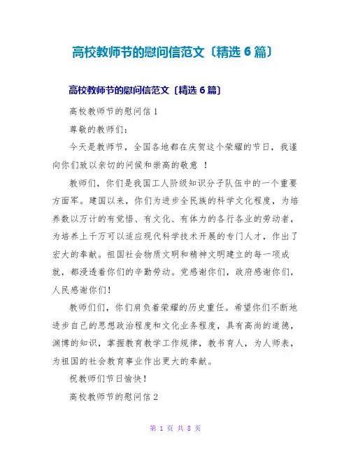 高校教师节的慰问信范文(精选6篇)
