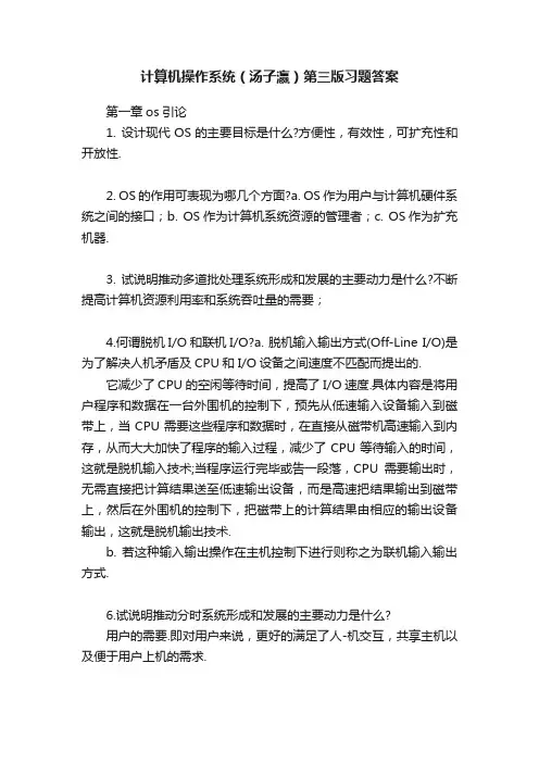 计算机操作系统（汤子瀛）第三版习题答案