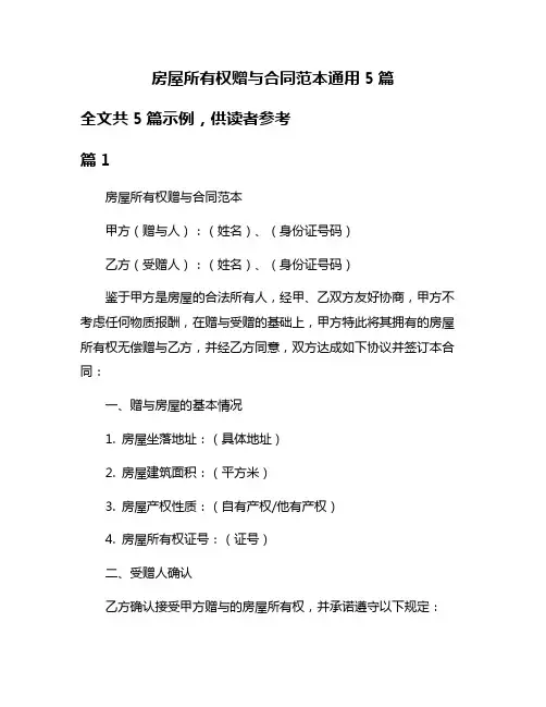 房屋所有权赠与合同范本通用5篇