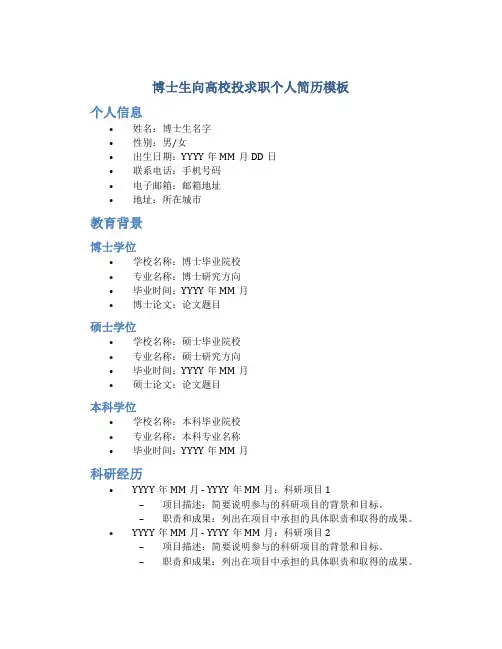 博士生向高校投求职个人简历模板