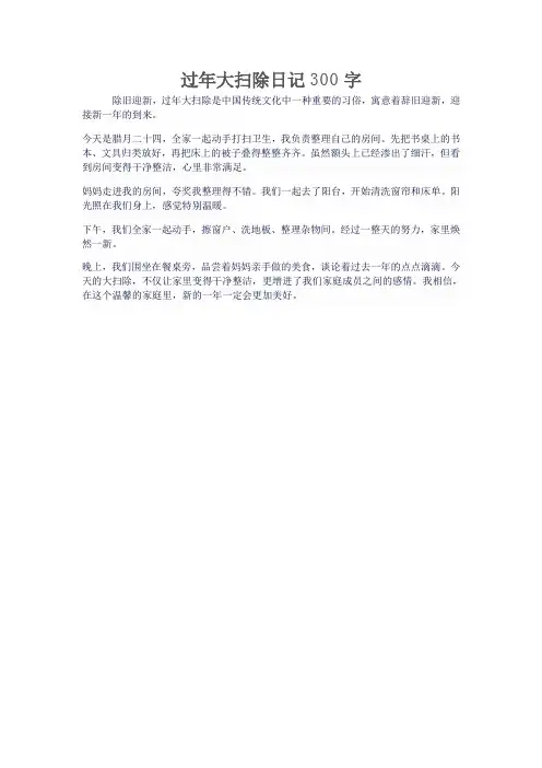 过年大扫除日记300字