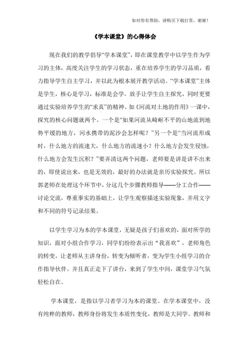 学本课堂心得体会.doc