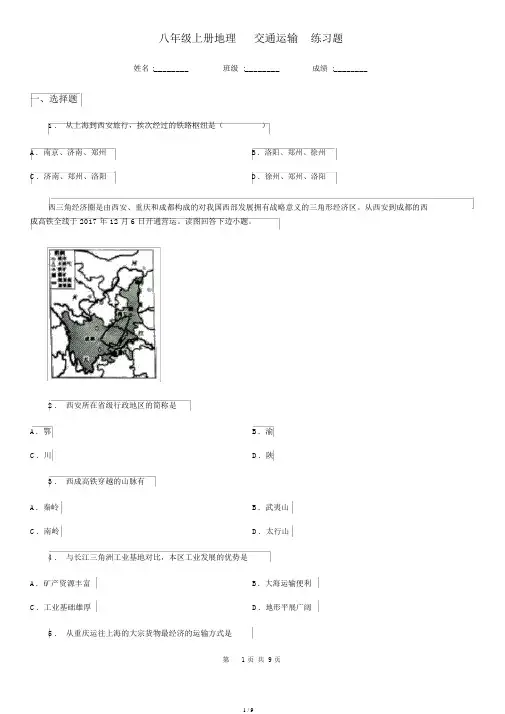 八年级上册地理4.1交通运输练习题