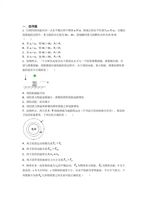 《易错题》高中物理必修二第八章《机械能守恒定律》测试(答案解析)(3)