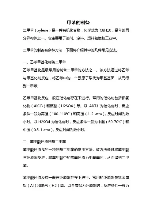 二甲苯的制备