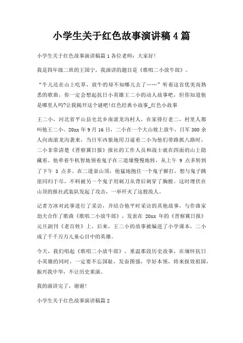 小学生红色故事演讲稿4篇三篇