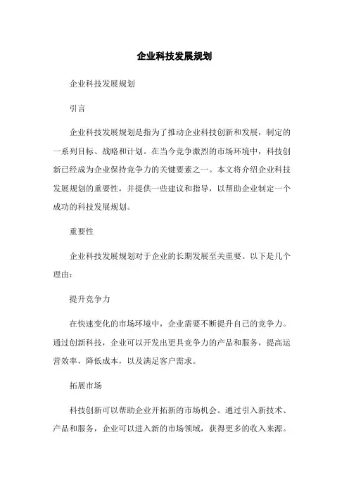 企业科技发展规划
