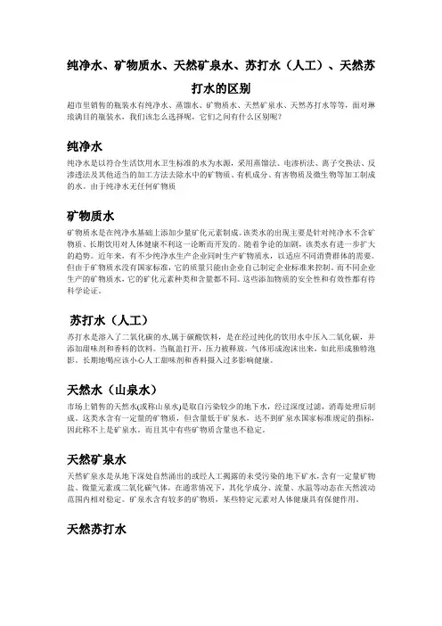 纯净水、矿物质水、天然矿泉水、苏打水(人工)、天然苏打水的区别