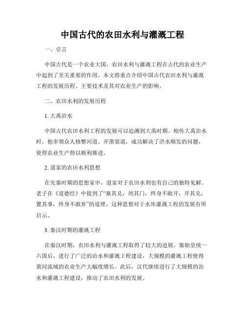 中国古代的农田水利与灌溉工程