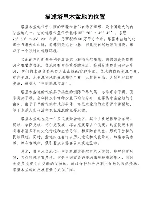 描述塔里木盆地的位置