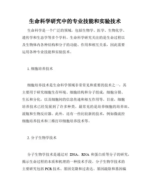 生命科学研究中的专业技能和实验技术